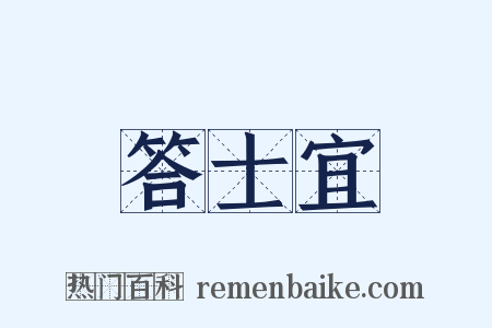 答士宜是什么意思的图片
